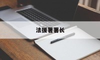 法援署署长(援法议事工作室)