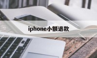 iphone小额退款(苹果小额退款可以成功吗)