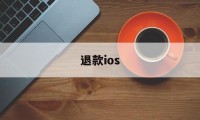 退款ios(退款收到货自己留着了)