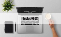 hsbc外汇(hsbc外汇牌价)