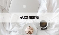 etf定期定额(etf定投收益)