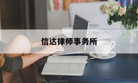 信达律师事务所(信达律师事务所排名)