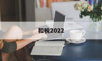 扣税2022(扣税2000的人收入工资是多少)