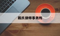 戴氏律师事务所(南京金陵律师官网)