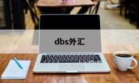 dbs外汇(dbs外汇交易)