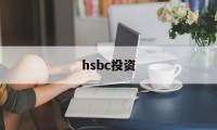 hsbc投资(hsbc invest direct)