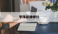 李伟斌律师行(香港金杜律师事务所周浩简历)