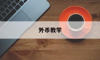 外币教学(外币教学内容分析)