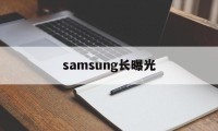 包含samsung长曝光的词条