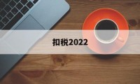 扣税2022(扣税20元,这个月的收入应该是多少)