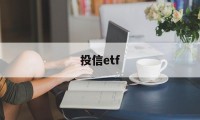 投信etf(投信息流是什么意思)