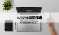 iphone退款理由(苹果退款理由怎么写才好? 苹果退款教程)