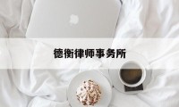 德衡律师事务所(日照德衡律师事务所)