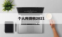 个人所得税2021(个人所得税2021年)