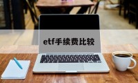 etf手续费比较(etf手续费用和股票一样吗)