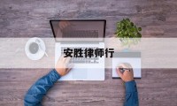 安胜律师行(安胜信息咨询有限公司)