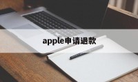 apple申请退款(apple申请退款怎么撤销)