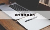 瑞生律师事务所(瑞生律师事务所合伙人收入)