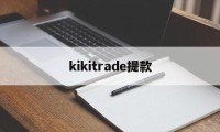 kikitrade提款(kraken平台提现无法到账)