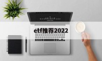 etf推荐2022(沪深300etf推荐)