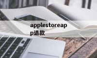 applestoreapp退款(iphoneappstore退款)