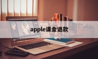 apple课金退款(苹果退款什么理由秒退)