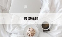 投资标的(投资标的范围)