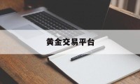 黄金交易平台(黄金交易平台app)