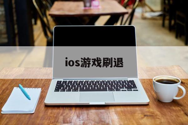 ios游戏刷退(iphone游戏退出就要重新进怎么回事)