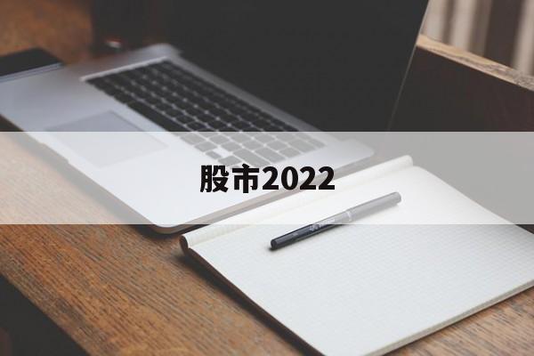 股市2022(股市2022年休市一览表最新)