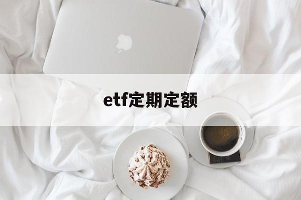 etf定期定额(etf定投收益)