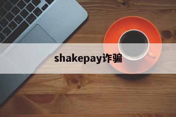 shakepay诈骗(payssion支付骗局)