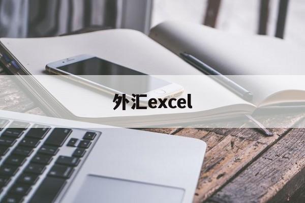 外汇excel(外汇牌价今日最新中国银行)