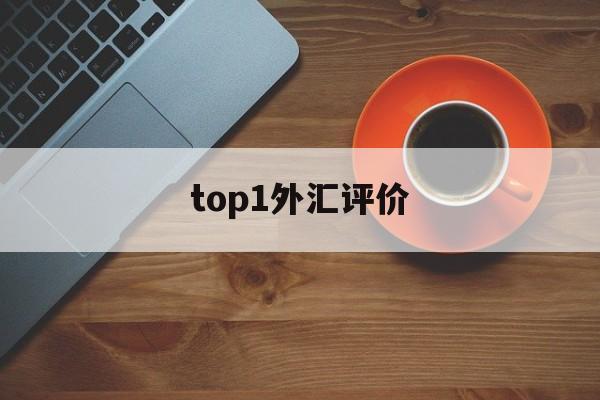 top1外汇评价(外汇交易指标系统排名)