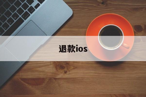 退款ios(退款收到货自己留着了)